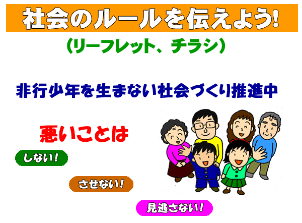 非行少年を生まない社会づくり推進中　悪いことはしない！させない！見逃さない！