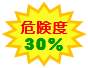 ロゴ：危険度30%