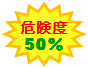 ロゴ：危険度50%