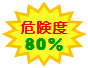 ロゴ：危険度80%