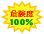 ロゴ：危険度100%