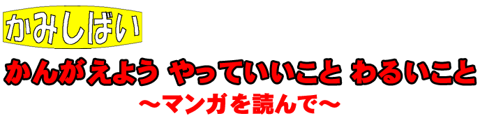 考えよう！やって良いこと　悪いこと　マンガを読んで