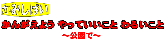 考えよう！やって良いこと　悪いこと　公園で