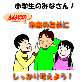 小学生の皆さんに