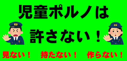 児童ポルノは許さない！　見ない、持たない、作らない