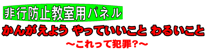 考えよう　やって良いこと　悪いこと　これって、犯罪？