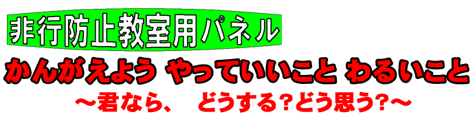 考えよう！やって良いこと　悪いこと　君なら、どうする？どう思う？