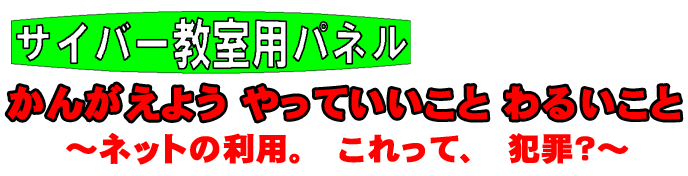 考えよう　やって良いこと　悪いこと　ネットの利用。これって、犯罪？