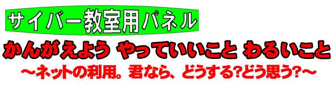 考えよう！やって良いこと　悪いこと　ネットの利用。君なら、どうする？どう思う？