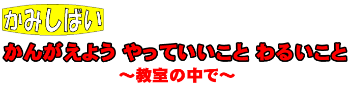 考えよう！やって良いこと　悪いこと　教室の中で