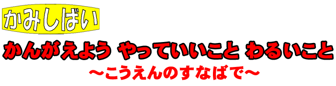 考えよう！やって良いこと　悪いこと　公園の砂場で