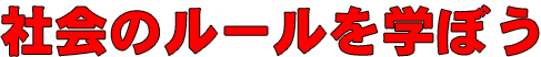 ロゴ:社会のルールを学ぼう