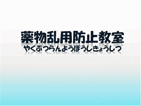 パネル：薬物乱用防止教室