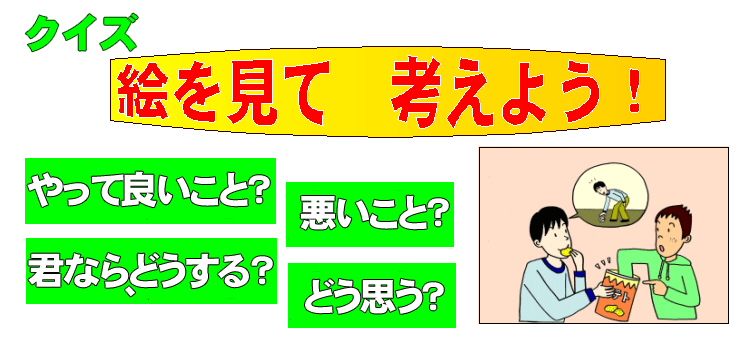 クイズ絵を見て考えよう！やって良いこと？悪いこと？君ならどうする？どう思う？