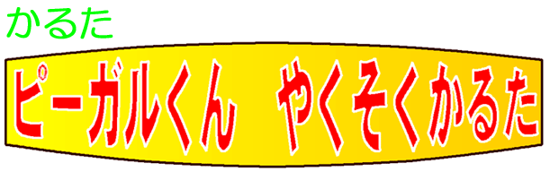 かるた「ピーガルくんやくそくかるた」