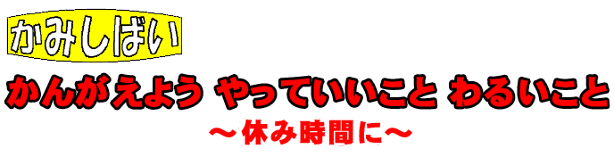 考えよう！やって良いこと　悪いこと　休み時間に