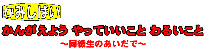 考えよう！やって良いこと　悪いこと　同級生のあいだで