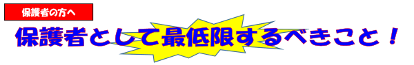 保護者の方へ 保護者として最低限するべきこと！