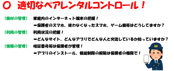 適切なペアレンタルコントロール！
