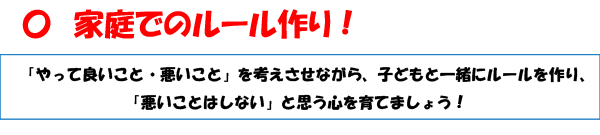 家庭でのルール作り！