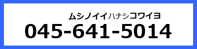 電話番号０４５−６４１−５０１４（むしのいいはなしこわいよ）