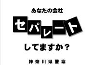 チラシ：あなたの会社「セパレート」していますか？