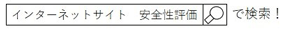 インターネットサイト　安全性評価　で検索