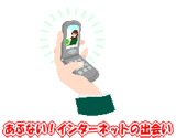 あぶない!インターネットの出会いの画像