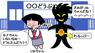 ルナちゃんいないなぁ、どうしたんだろう?