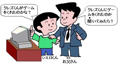 クレズくんにゲームをくれたのかきいてみたら?