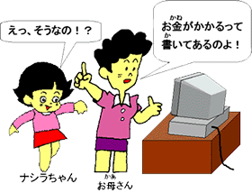 おかねがかかるってかいてあるのよ!