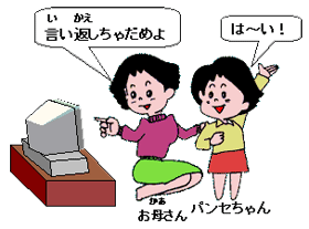 いいかえしちゃだめよ!