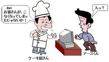 おきゃくさんがこなくなってしまったじゃないか!
