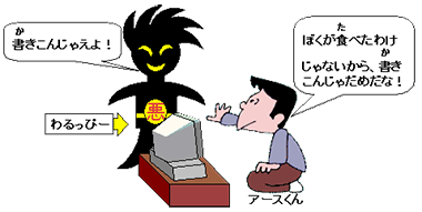 ホントかどうかわからないことはかいちゃだめだよ!