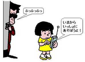 パソコンや携帯電話のメール等で誘い出され、犯罪に巻込まれる危険もありますの画像