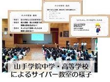 山手学院中学・高等学校によるサイバー教室の様子