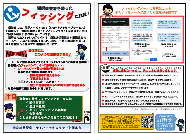 通信事業者を騙ったフィッシングに注意チラシ画像