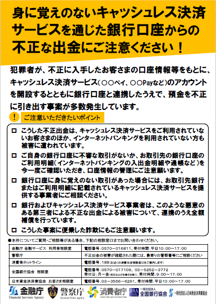 身に覚えのないキャッシュレス決済サービスを通じた銀行口座からの不正な出金にご注意くださいチラシ