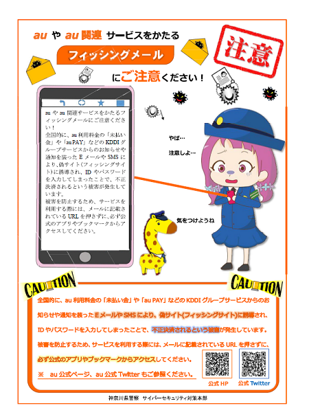 auやau関連サービスをかたるフィッシングメールにご注意くださいチラシ画像