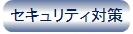 セキュリティ対策