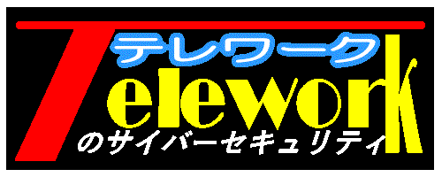 テレワークのサイバーセキュリティ