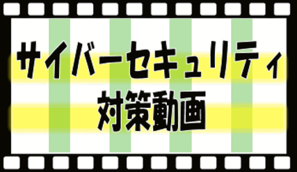 サイバーセキュリティ対策動画