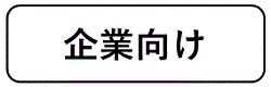 企業向け