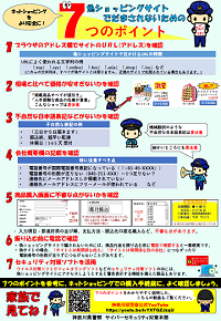 偽ショッピングサイトに騙されないための7つのポイントを紹介していますの画面イメージ