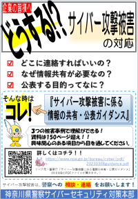 「サイバー攻撃被害に係る情報共有・公表ガイダンス」を紹介していますの画面イメージ