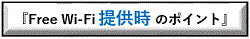 Wi-Fi提供者の方はコチラ