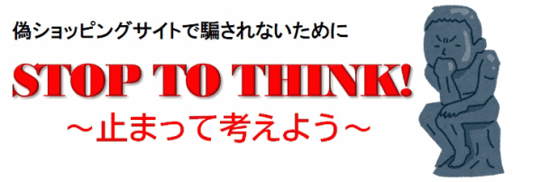 偽ショッピングサイトで騙されないために STOP TO THINK!止まって考えよう