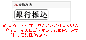 支払方法が銀行振込のみとなっている。特に画像のロゴを使っている場合、偽サイトの可能性が高い。