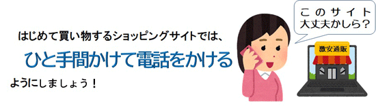 はじめて買い物するショッピングサイトでは、ひと手間かけて電話をかけるようにしましょう!