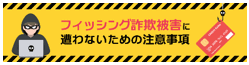 フィッシング詐欺被害に遭わないための注意事項の画像